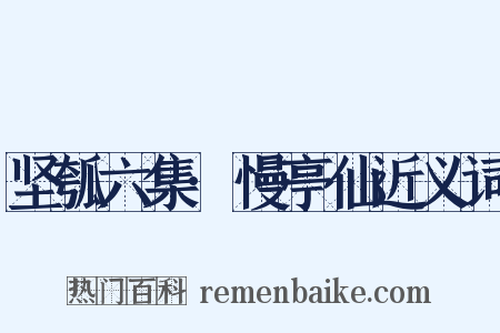 坚瓠六集·慢亭仙近义词是什么意思的图片